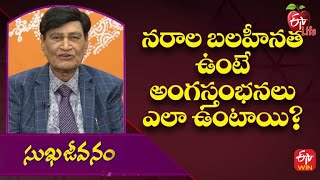 నరాల బలహీనత ఉంటే  అంగస్తంభనలు ఎలా ఉంటాయి? | జీవనరేఖ చైల్ద్ కేర్ | 5th అక్టోబర్ 2022 | ఈటీవీ లైఫ్