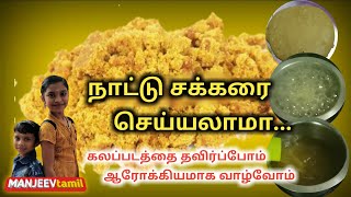 நாட்டு சக்கரை | How to make Naattu sakkarai in home |