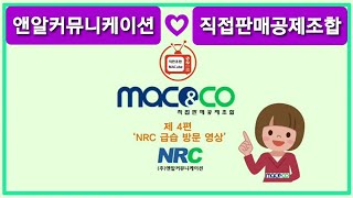 앤알씨NRC는 합법적인 회원직접판매 기업입니다. (직판조합 방문기)