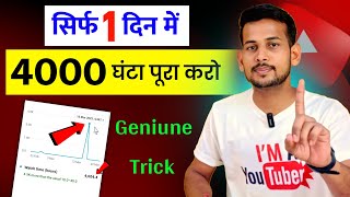 3 Trick लगाओ 🤩 4000 hours watch time kaise complete kare | how to complete 4000 hours watch time