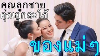 #เข้มมุก คุณลูกชาย คุณลูกสะใภ้ของแม่ๆ 🖤🤵❤👰🤍