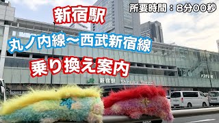 【乗り換え案内】ウィンピーへるぷ -新宿駅編- “丸ノ内線～西武新宿線”