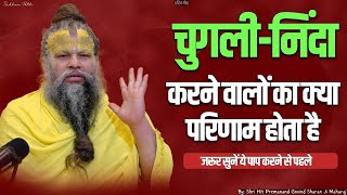 चुगली-निंदा करने वालों का क्या परिणाम होता है || By - Shri Hit Premanand Govind Sharan Ji Maharaj