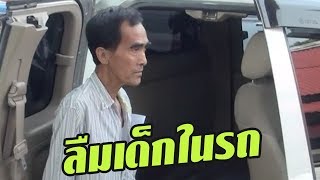 สลดคนขับลืมเด็กไว้ในรถสาหัส | 02-08-60  | เช้าข่าวชัดโซเชียล