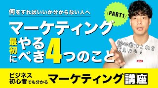 【完全保存版】ビジネス初心者でも分かる超絶わかりやすいマーケティング講座part1