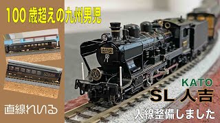 (2024.05) KATO「SL人吉」入線整備しました