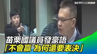 苗栗國議員發豪語「不會贏還表決」：想放上網霸凌藍議員？│政常發揮