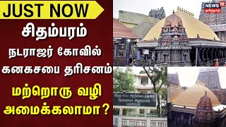 Chidambaram Natarajar Temple Issue | சிதம்பரம் நடராஜர் கோவில் கனகசபை தரிசனம்-மற்றொரு வழி அமைக்கலாமா?