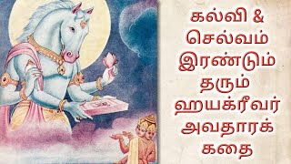 ஹயக்ரீவர் அவதார கதை | Hayagriva story in tamil | Hayagreeva avatar tamil | Hayagreevar history tamil