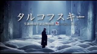 タルコフスキー特集2017　予告篇