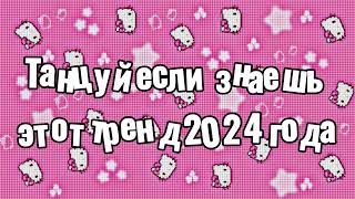 Танцуй если знаешь этот тренд 2024 года