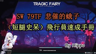 [SW靈魂行者] [79 TF 悲劇的妖精] （短腿史呆）飛行員指導手冊