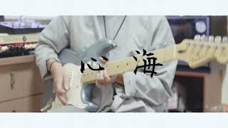 Eve - 心海 Guitar cover