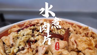 水煮肉片家常做法，開胃下飯麻辣鮮香，川菜館里招牌菜竟這麼好做