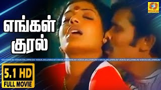 Engal Kural Tamil Full Movie Arjun \u0026 Nalini Super Hit Tamil Movie EVERGREEN MOVIES