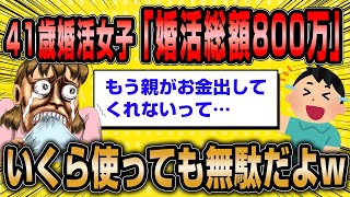 【2ch面白いスレ】婚活に800万使った婚活女子(41)の末路がやばすぎるww【ゆっくり解説】