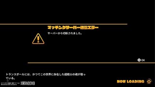 【ドラゴンボールザブレイカーズ】サーバーエラーには勝てんわ