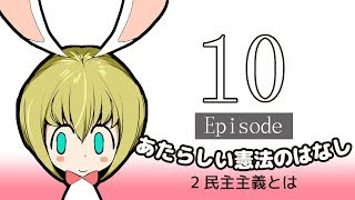 ー Episode10ー　あたらしい憲法のおはなし（青空文庫より朗読）#7