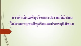 การพจณ คดีศาลอาญาทุจริตและประพฤติมิชอบ อ พัลลภ