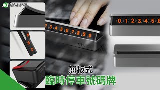 𝙉𝙤𝟭🅢🅗🅞🅟 【 TITA典 臨時停車號碼牌 】