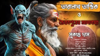 তারানাথ তান্ত্রিক ও ভৈরবপুরের আমাবস্যা | সুকান্ত দাস | তান্ত্রিকের গল্প | Bhoot_Khuthir