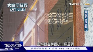 台灣為何沒有長照安排假? 13萬人照顧離職 沒錢的流沙中年│大缺工時代人才挖挖挖｜TVBS新聞 @TVBSNEWS01