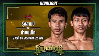 พลิกสนุก! รุ่งสามบี VS ท้าชนเล็ก | ศึกเพชรยินดี 20 ก.พ. 68