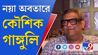 Kaushik Ganguly Exclusive Interview: প্র্যাঙ্কেনস্টাইন কৌশিক