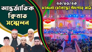 ২৬/০১/২৩ চান্দনা চৌরাস্তা ঈদগাহ্ মাঠ, আন্তর্জাতিক ক্বিরাত সম্মেলন | সকল ক্বারীর তিলাওয়াত একসাথে