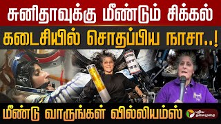 சுனிதாவுக்கு மீண்டும் சிக்கல்; கடைசியில் சொதப்பிய நாசா! மீண்டு வாருங்கள் வில்லியம்ஸ் | Sunita | PTD