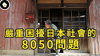 日本不是老人變繭居，而是繭居族老了，50歲子女靠80老父母養，這問題有多嚴重？