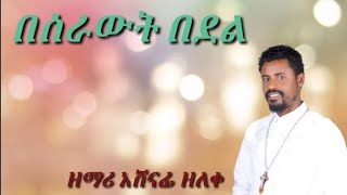 እጅግ ደስ የሚሰኝ የንስሀ መዝሙር ዘማሪ አሸናፊ ዘለቀ zemari ashenafi zeleke \