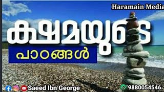 ക്ഷമയുടെ പാഠങ്ങൾ ( Patiance  of Prophet Ayyub AS ) - Haramain Media