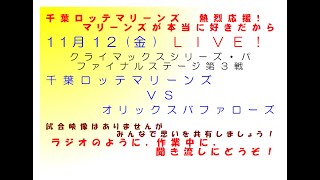 11月12日(金)　千葉ロッテvsオリックス　LIVE　マリーンズ熱烈応援　マリーンズが本当に好きだから　CSファイナルステージ第３戦　パブリックビューイングのように思いを共感しましょう。