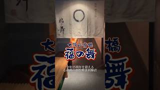 【感謝🙏】お陰様で間も無く15周年！🤗海鮮三大焼きが熱い！😘#福の舞 #河豚 #ふぐ #てっちり #心斎橋 #心斎橋グルメ