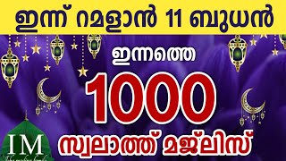 ഇന്ന് റമളാൻ 11 ബുധൻ. ഇന്നത്തെ 1000 സ്വലാത്ത് മജ്‌ലിസ്.swalathul Sa'ada ishq madina.Ramadan Majllis