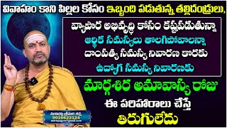 ఆర్థిక సమస్యలు తొలగిపోవాలంటే మార్గశిర అమావాస్య రోజు ఈ పరిహారాలు చేస్తేతిరుగులేదు | N Srihari Sharma