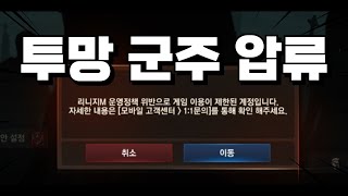 먹자해야 되는데.. 계정 압류 당했네요?ㅣ리니지M