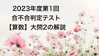 2023年度第1回合不合判定テスト【算数】大問2の解説