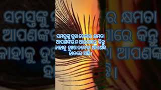 #motivation #odia please like comment share and subscribe ଆଜିର ଅନୁଚିନ୍ତା ନୀତିବାଣୀ ସୁବିଚାର ସତ୍ୟବଚନ