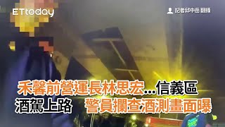 禾馨前營運長林思宏...信義區酒駕上路　警員攔查酒測畫面曝