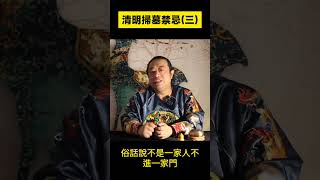 清明掃墓外人勿要參加｜清明節的起源和禁忌｜關於祭祖和掃墓不可不知的忌諱｜民間風俗與風水知識 #清明節 #掃墓 #祭祖 #風水知識