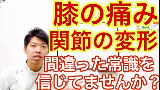 【９割が誤解している】膝の痛み、変形性膝関節症の間違った常識とは？