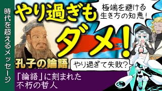 【名言解析】過ぎたるはなお、及ばざるがごとし / 孔子/ 論語 / 儒教【ことば深掘】