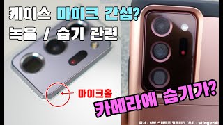 갤럭시노트20 케이스 관련 추가로 말씀드립니다. 결로 습기현상, 마이크간섭