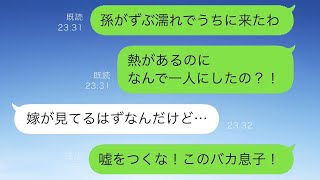 豪雨の夜、一人で我が家に来た高熱の孫は「家に誰もいない」と話したが、息子夫婦は二人とも不在で、息子が孫を一人にしていたことが判明した。