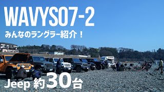 【ラングラーオフ会WAVYS07-2】みんなのジープラングラー紹介！タイガーオートパッケージや2ドアラングラーをご紹介！