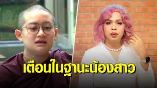 ‘แพรรี่ ไพรวัลย์’ เตือนในฐานะน้องสาว ชี้ ‘ภิกษุณีปลาย’ ไม่ควรใช้สถานะนักบวชแสวงหาลาภปัจจัย