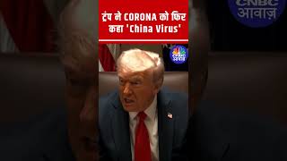 Donald Trump ने फिर कहा ‘China Virus’ | Corona पर नया विवाद!