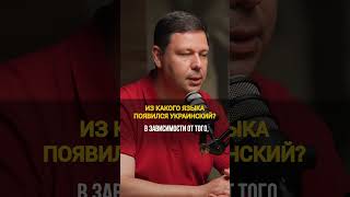 Когда появился украинский язык? Язык-предок украинского языка. Не ломайте копья, друзья #силаидеи